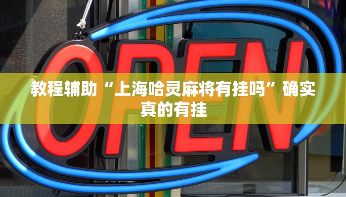 教程辅助!“棋缘阁可以开挂吗”其实确实有挂