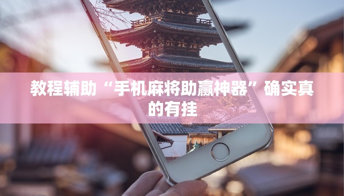 教程辅助“GG扑克到底真的可以开挂吗”(原来确实是有挂)