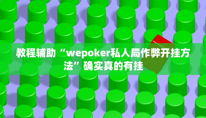 教程辅助“poker有挂吗”(原来确实是有挂)