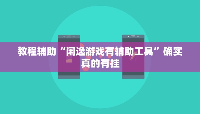 教程辅助“加加棋牌开挂神器”(原来确实是有挂)