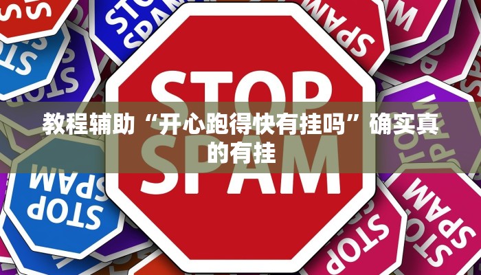 实测辅助”相约福建麻将确实真的有挂”(详细开挂教程)
