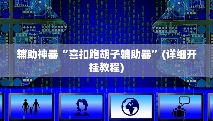 辅助神器“喜扣跑胡子辅助器”(详细开挂教程)