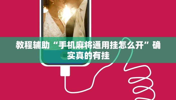 教程辅助“手机麻将通用挂怎么开”确实真的有挂