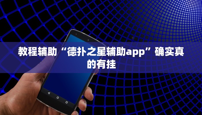 教程辅助“德扑之星辅助app”确实真的有挂