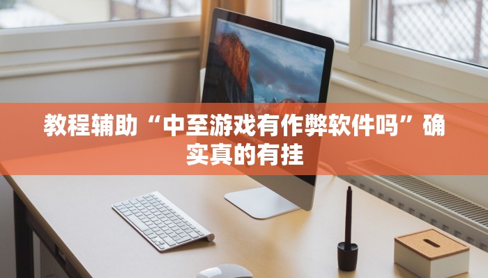教程辅助“中至游戏有作弊软件吗”确实真的有挂