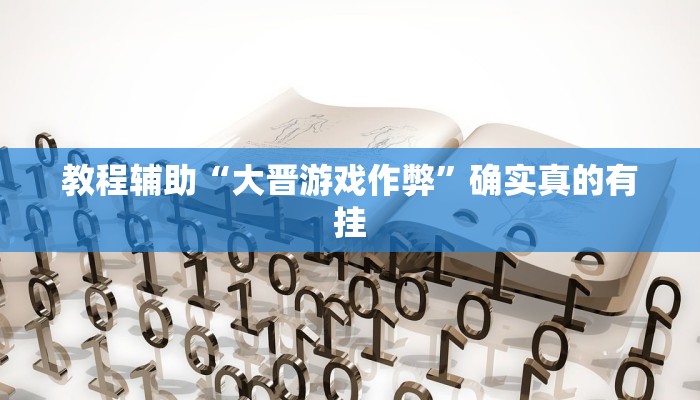 教程辅助“大晋游戏作弊”确实真的有挂
