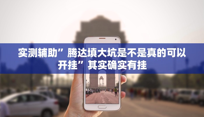 实测辅助”腾达填大坑是不是真的可以开挂”其实确实有挂