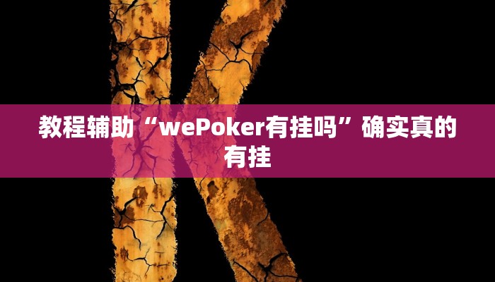 教程辅助“wePoker有挂吗”确实真的有挂