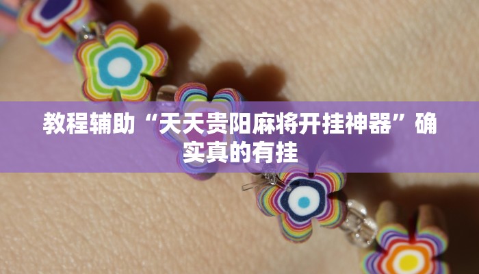 教程辅助“天天贵阳麻将开挂神器”确实真的有挂