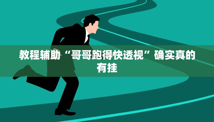 教程辅助“哥哥跑得快透视”确实真的有挂