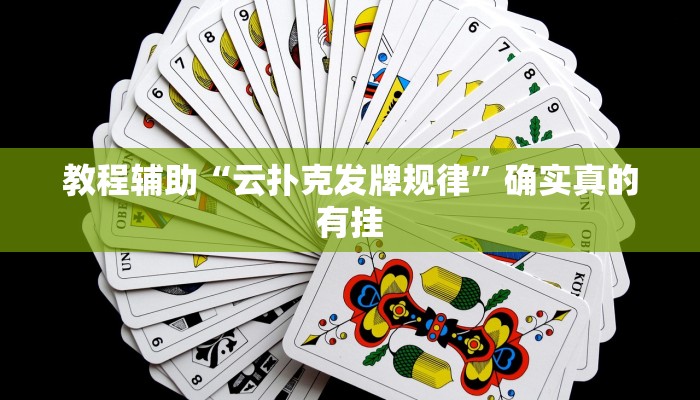 教程辅助“云扑克发牌规律”确实真的有挂