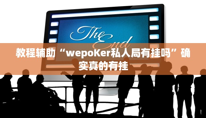 教程辅助“pokernow开挂教程”确实真的有挂