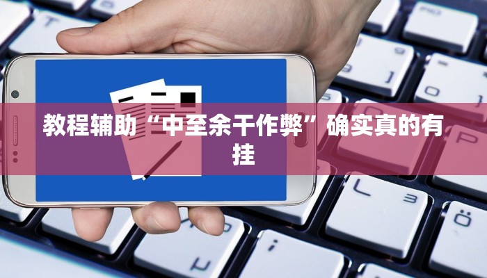 教程辅助!“德扑之星辅助作弊透视挂”(详细开挂教程)