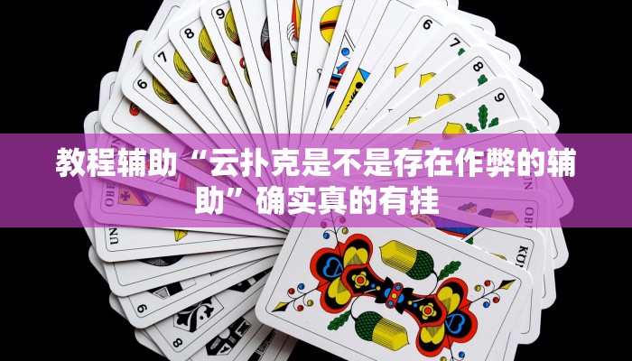 教程辅助“云扑克是不是存在作弊的辅助”确实真的有挂