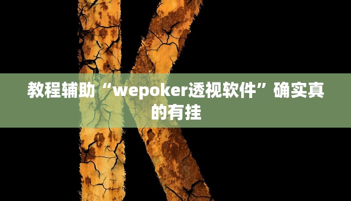教程辅助“wepoker透视软件”确实真的有挂
