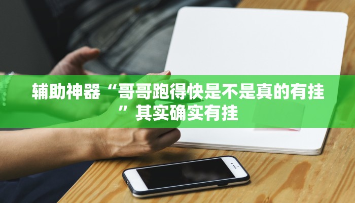 辅助神器“哥哥跑得快是不是真的有挂”其实确实有挂