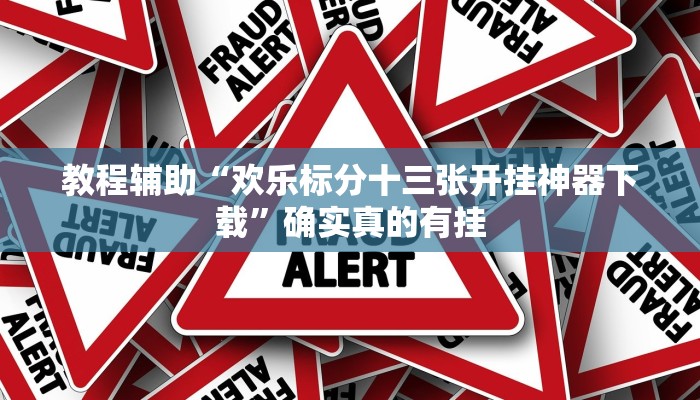 教程辅助“欢乐标分十三张开挂神器下载”确实真的有挂