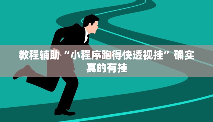 教程辅助“小程序跑得快透视挂”确实真的有挂