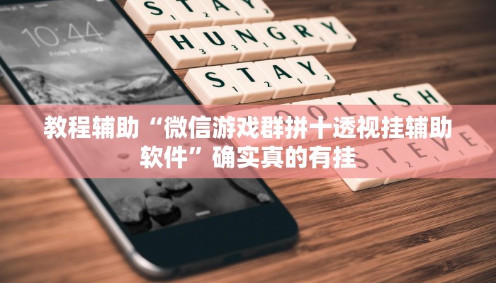 教程辅助“微信游戏群拼十透视挂辅助软件”确实真的有挂