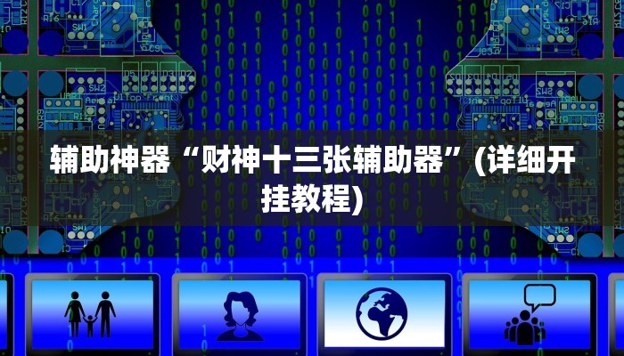辅助神器“财神十三张辅助器”(详细开挂教程)