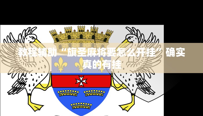 教程辅助“旗圣麻将要怎么开挂”确实真的有挂