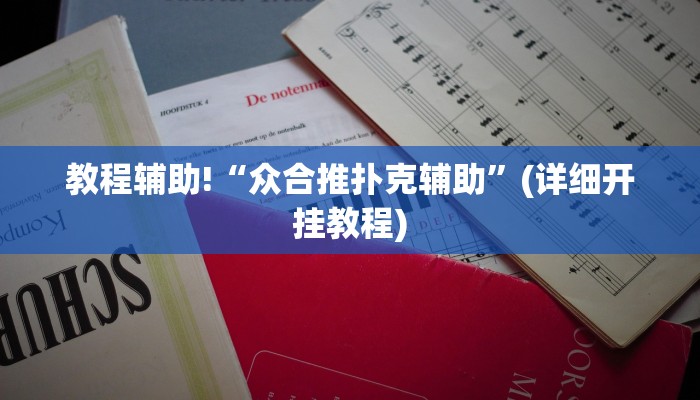 教程辅助!“众合推扑克辅助”(详细开挂教程)