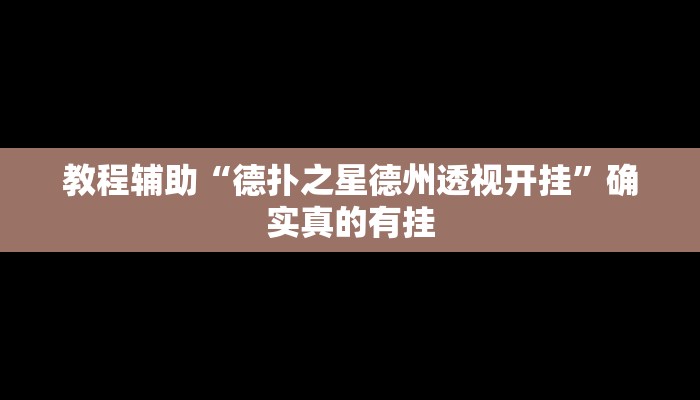 教程辅助!“wepoker透视挂真的么”(详细开挂教程)