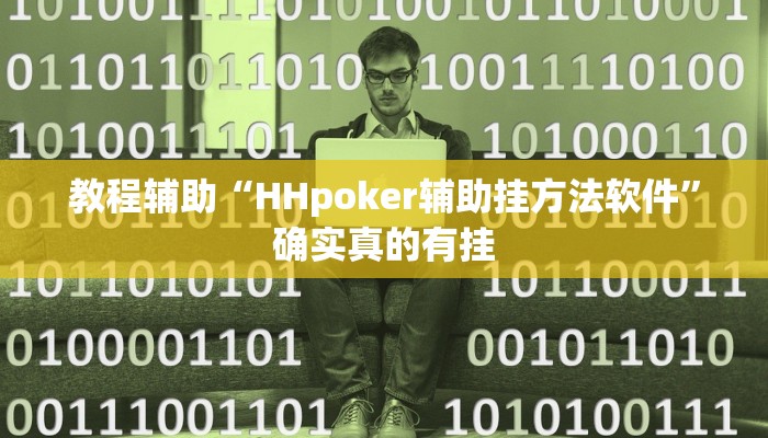 教程辅助“HHpoker辅助挂方法软件”确实真的有挂
