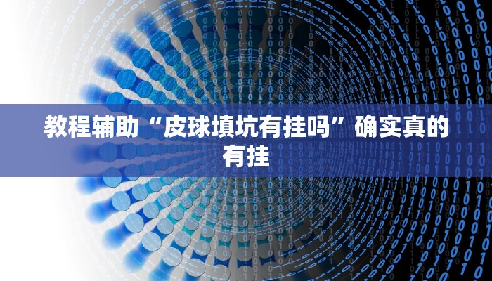 教程辅助“皮球填坑有挂吗”确实真的有挂