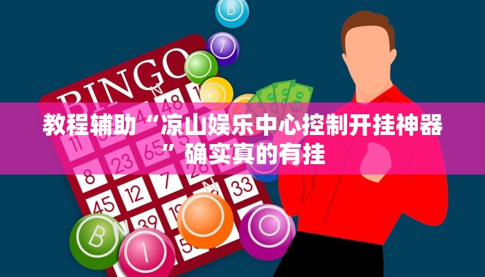 教程辅助“凉山娱乐中心控制开挂神器”确实真的有挂