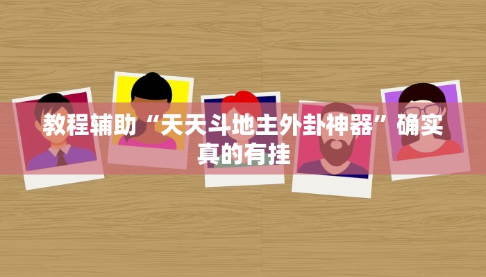 教程辅助“天天斗地主外卦神器”确实真的有挂