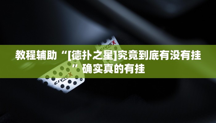 教程辅助“[德扑之星]究竟到底有没有挂”确实真的有挂
