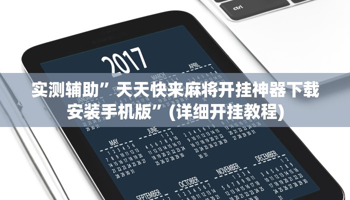 教程辅助“哈狗十三道透视开挂”(原来确实是有挂)