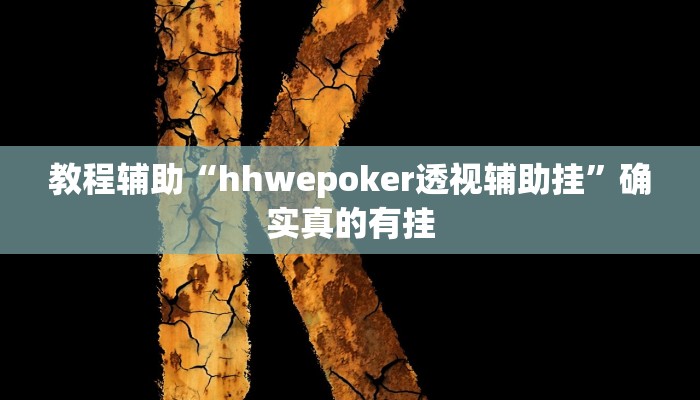 教程辅助“德扑之星德州app透视开挂”确实真的有挂