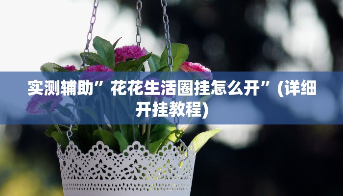 教程辅助“云龙逮杠麻将有挂吗”确实真的有挂