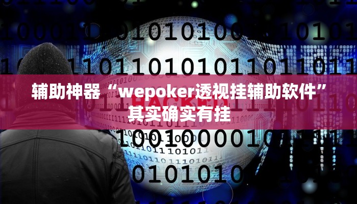 教程辅助“微乐河南麻将是不是能开挂吗”确实真的有挂