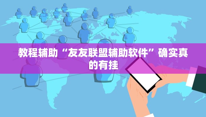 教程辅助“友友联盟辅助软件”确实真的有挂