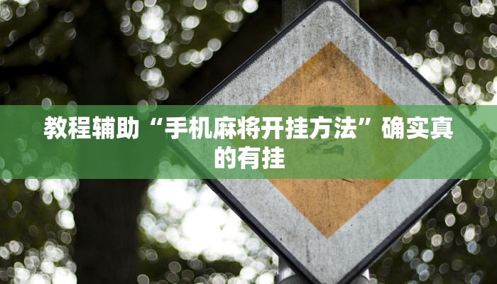 教程辅助“手机麻将开挂方法”确实真的有挂