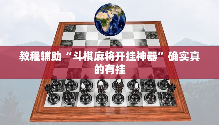 教程辅助“斗棋麻将开挂神器”确实真的有挂
