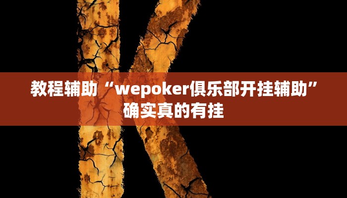 教程辅助“wepoker俱乐部开挂辅助”确实真的有挂