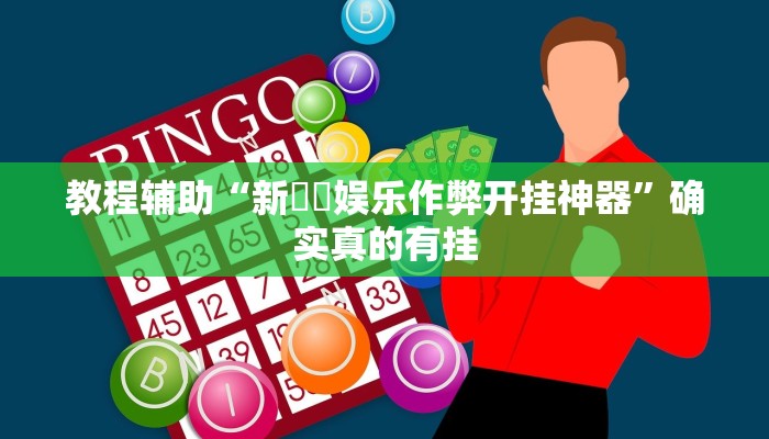 教程辅助“新幹線娱乐作弊开挂神器”确实真的有挂