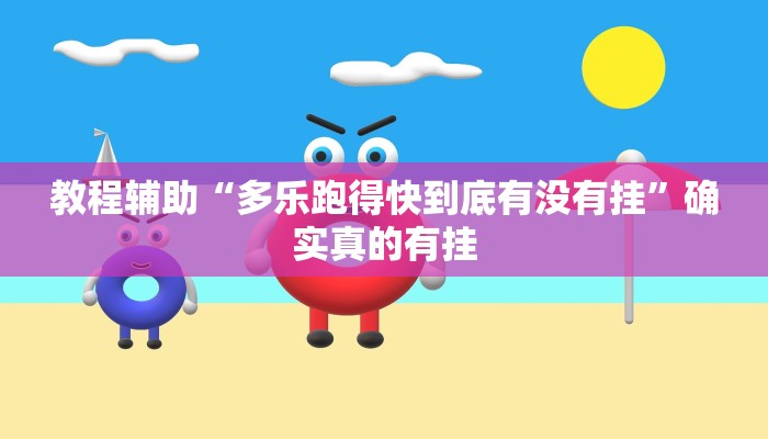 教程辅助“多乐跑得快到底有没有挂”确实真的有挂