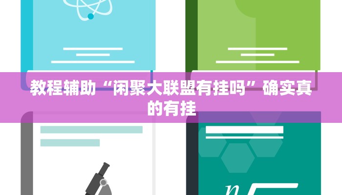 教程辅助“闲聚大联盟有挂吗”确实真的有挂