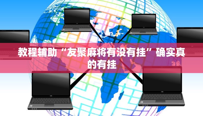 教程辅助“友聚麻将有没有挂”确实真的有挂