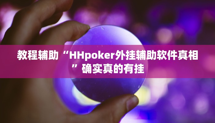 教程辅助“WePker辅助方法”(原来确实是有挂)