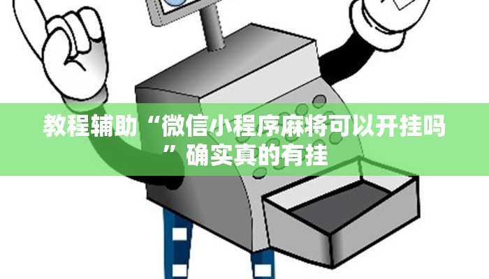 教程辅助“微信小程序麻将可以开挂吗”确实真的有挂