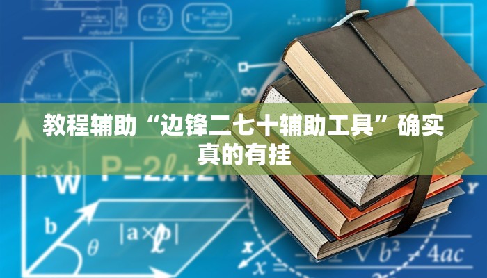 教程辅助“边锋二七十辅助工具”确实真的有挂