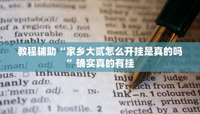 教程辅助“家乡大贰怎么开挂是真的吗”确实真的有挂