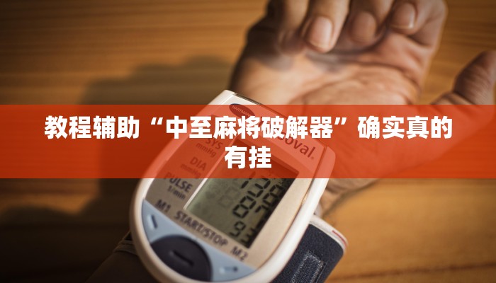 教程辅助“中至麻将破解器”确实真的有挂
