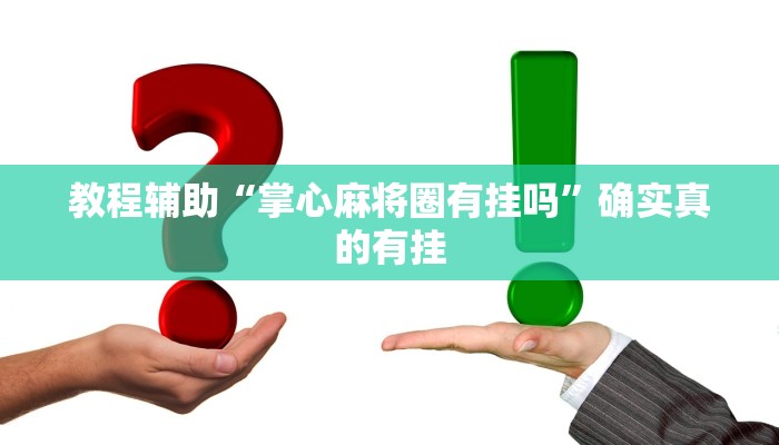 教程辅助“掌心麻将圈有挂吗”确实真的有挂